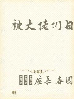 被大佬们日夜