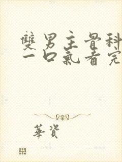 双男主骨科推文一口气看完