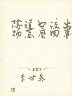 阴道口流出分泌物怎么回事