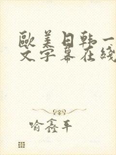 欧美日韩一区中文字幕在线视频