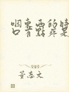 咽东西的时候胸口有点疼是怎么回事