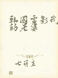 韩国电影我朋友的老婆