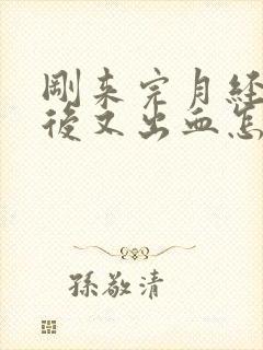 刚来完月经同房后又出血怎么回事