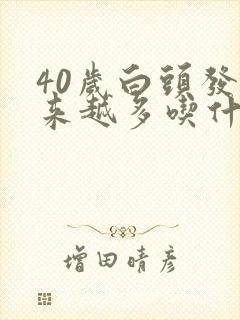 40岁白头发越来越多吃什么封面