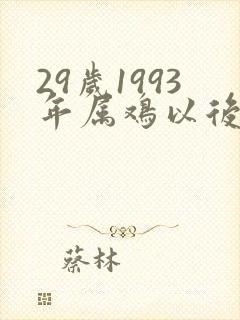 29岁1993年属鸡以后的命运