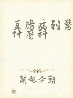 直肠病到医院挂什么科