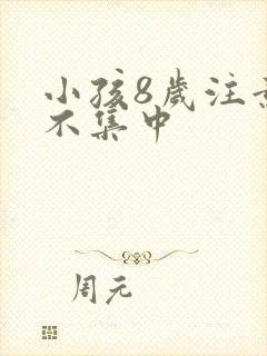 小孩8岁注意力不集中封面