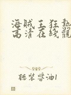 海贼王狂热行动高清在线观看免费