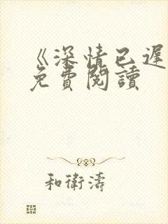 《深情已迟暮》免费阅读