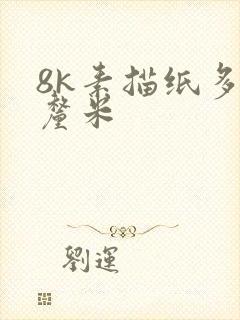 8k素描纸多少厘米