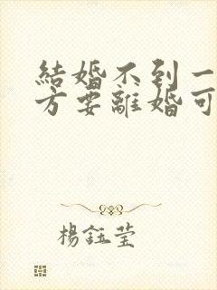 结婚不到一年女方要离婚可退彩礼吗