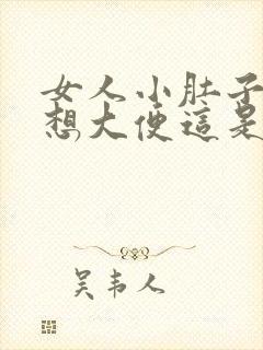 女人小肚子疼就想大便这是什么病