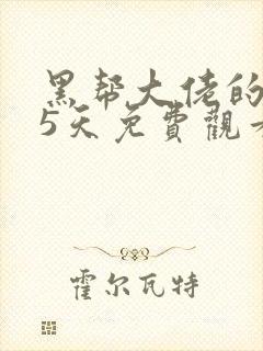 黑帮大佬的365天免费观看全集第三季