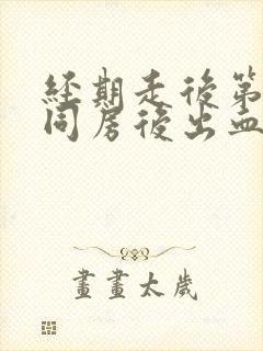 经期走后第三天同房后出血的原因