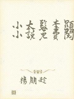 小太监李显穿越小说免费阅读