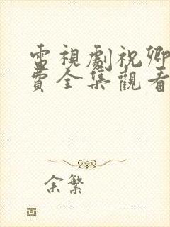 电视剧祝卿好免费全集观看