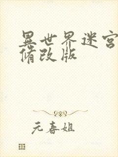 异世界迷宫后无修改版