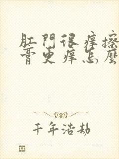 肛门很痒擦了药膏更痒怎么办