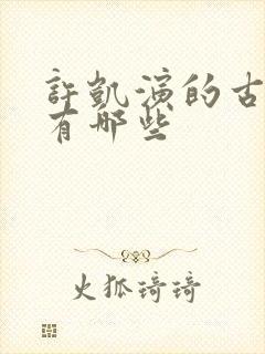 许凯演的古装剧有哪些封面