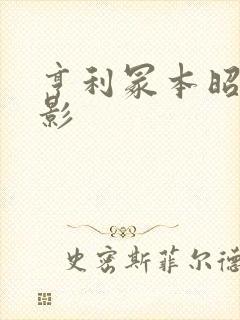 亨利冢本昭和电影