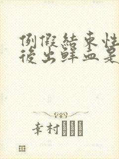 例假结束性生活后出鲜血是怎么回事封面