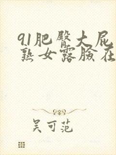 91肥臀大屁股熟女露脸在线