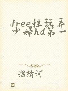 free性玩弄少妇hd第一次血
