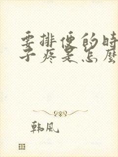 要排便的时候肚子疼是怎么回事