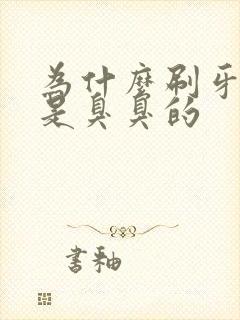 为什么刷牙嘴还是臭臭的封面