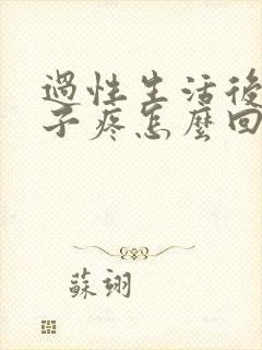 过性生活后小肚子疼怎么回事