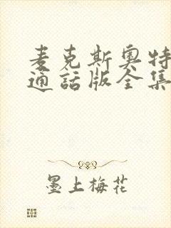 麦克斯奥特曼普通话版全集封面