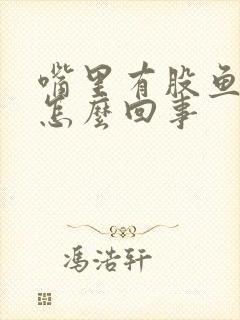 嘴里有股鱼腥味怎么回事