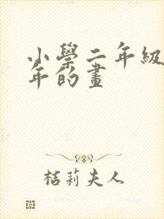 小学二年级画过年的画