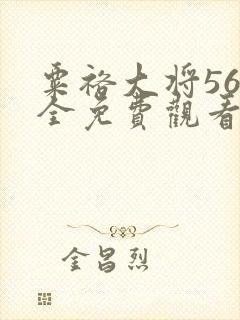 粟裕大将56集全免费观看陈唐兵团