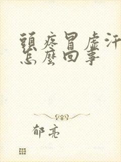 头疼冒虚汗吐是怎么回事