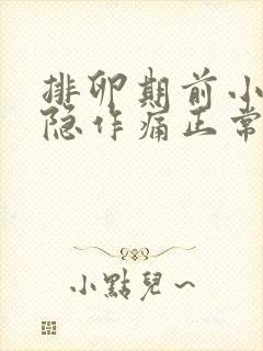 排卵期前小腹隐隐作痛正常吗