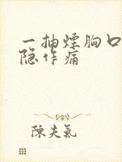 一抽烟胸口就隐隐作痛