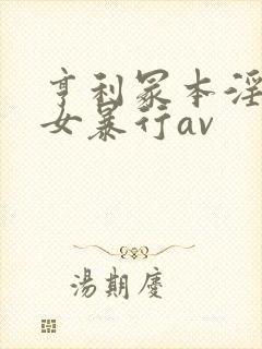 亨利冢本淫兽妇女暴行av封面