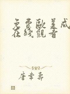 免费欧美成人网在线观看