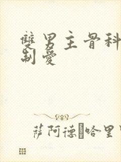 双男主骨科文强制爱