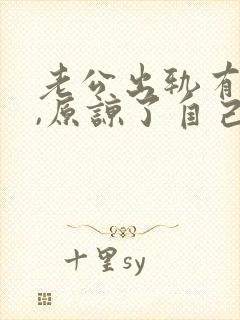 老公出轨有阴影,原谅了自己痛苦怎么办封面