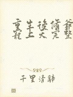 重生后修爷把我宠上天完整版