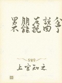 男朋友说分手就不能挽回了吗