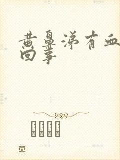 黄鼻涕有血怎么回事