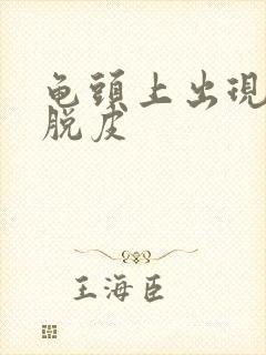 龟头上出现红点脱皮封面