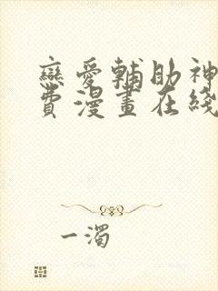 恋爱辅助神器免费漫画在线阅读