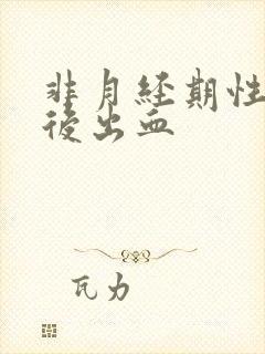 非月经期性生活后出血封面