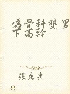 伪骨科双男主年下高干