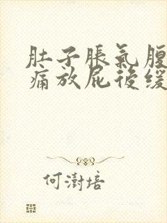 肚子胀气腹部疼痛放屁后缓解