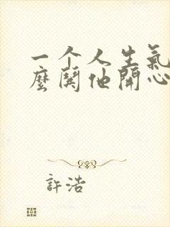 一个人生气了怎么哄他开心封面